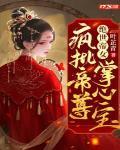 絕世帝女：瘋批帝尊掌心寶