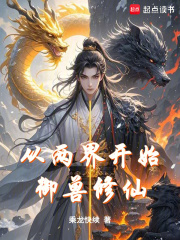 從兩界開始禦獸修仙