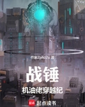 戰錘：機油佬穿越紀