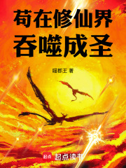 苟在修仙界吞噬成聖