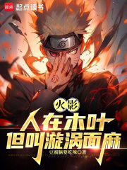 火影：人在木葉，我叫漩渦麵麻