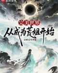 完美世界：從成為荒姐開始