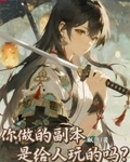 你做的副本是給人玩的嗎？