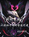 同時穿越：從詭秘開始的命途行者