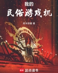我的民俗遊戲機