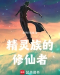 精靈族的修仙者