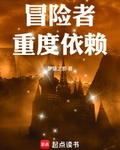 冒險者重度依賴！