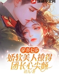 穿書七零，嬌軟美人撩得團長心尖顫