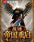 戰錘：帝國重啟