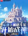 從地下城格鬥家開始成神