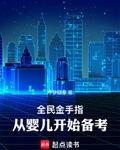 全民金手指，從嬰兒開始備考