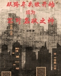 從跨年失敗開始成為不可名狀之神