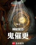 神秘複蘇：鬼催更