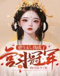 重生後，我成了宮鬥冠軍