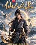 仙人之上