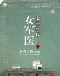 七十年代女軍醫