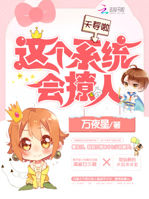 夭壽啦，這個係統會撩人