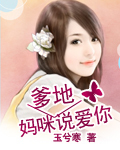 媽咪，爹地說愛你