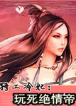 特工冷妃：玩死絕情帝