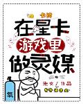 在星卡遊戲裡做靈媒
