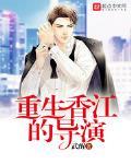 重生香江的導演